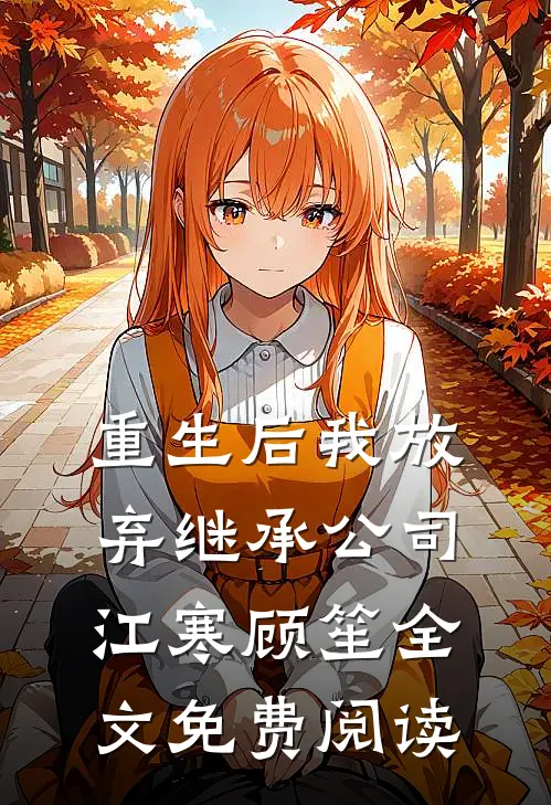 重生后我放弃继承公司江寒顾笙全文免费阅读