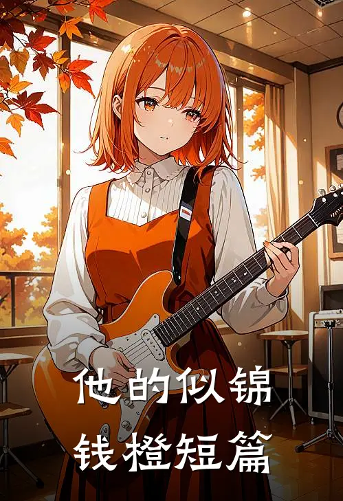 他的似锦钱橙短篇
