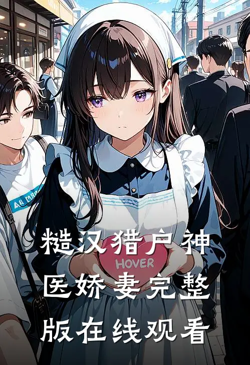 糙汉猎户神医娇妻完整版在线观看