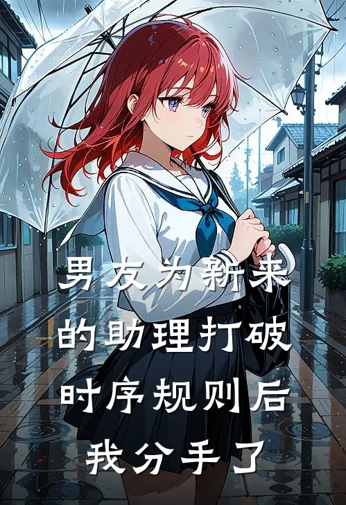 男友为新来的助理打破时序规则后我分手了