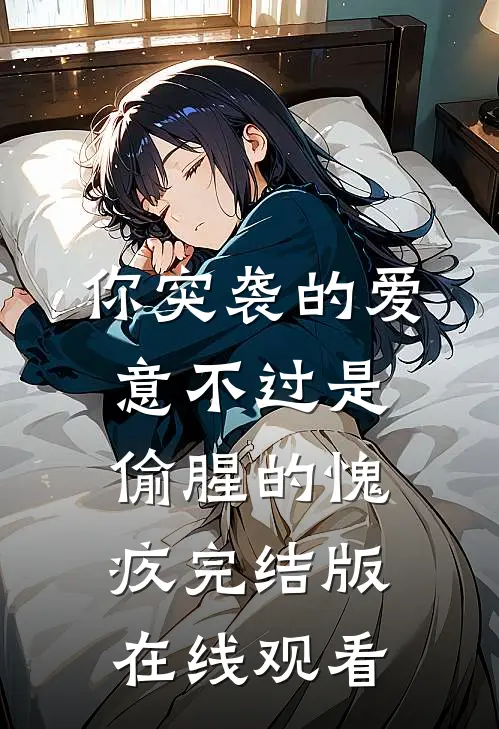 你突袭的爱意不过是偷腥的愧疚完结版在线观看