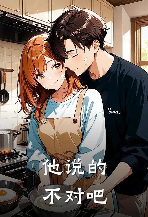 他说的不对吧