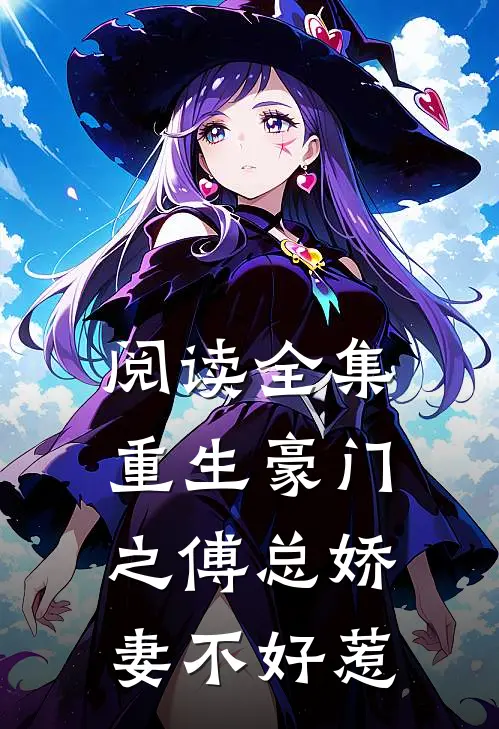 阅读全集重生豪门之傅总娇妻不好惹
