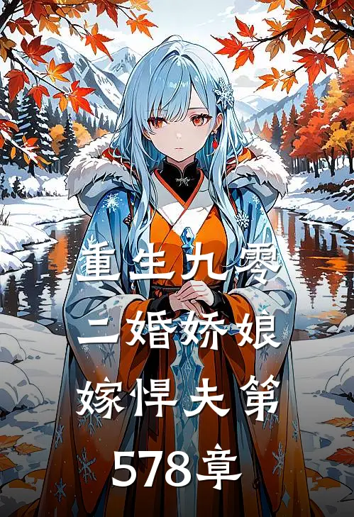 重生九零二婚娇娘嫁悍夫 第578章