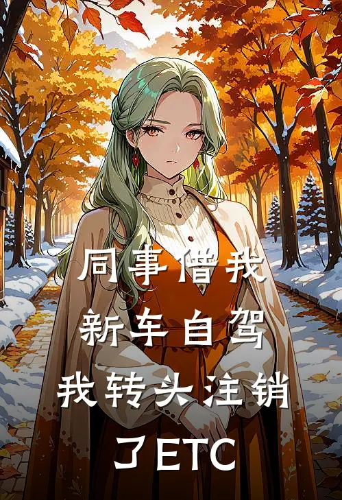 同事借我新车自驾，我转头注销了ETC