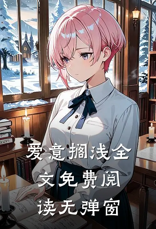 爱意搁浅全文免费阅读无弹窗