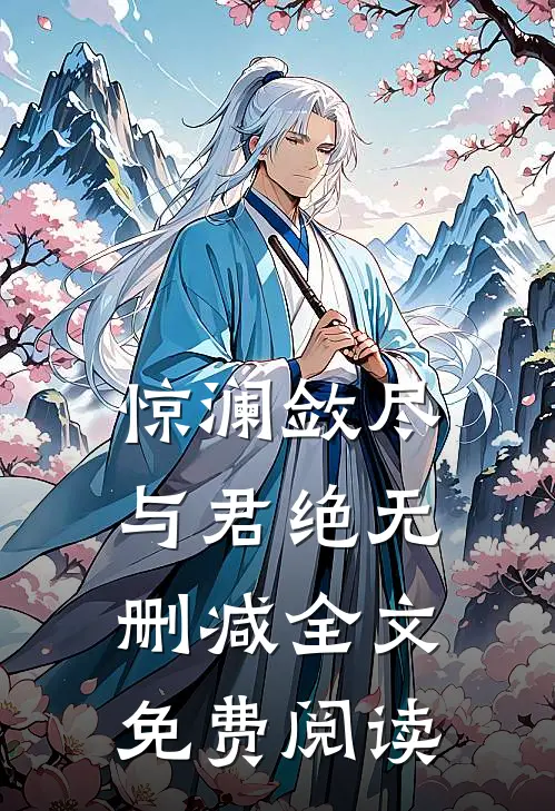 惊澜敛尽与君绝无删减全文免费阅读