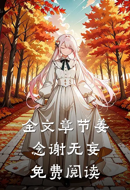 全文章节姜念谢无妄免费阅读