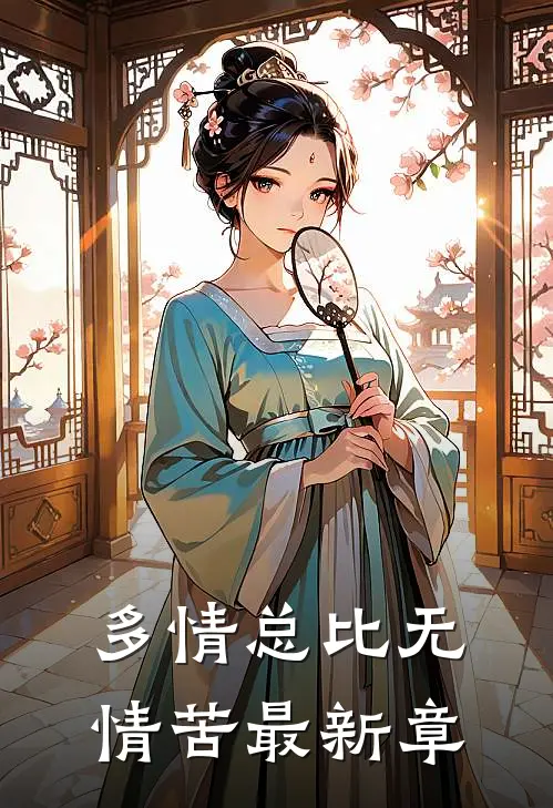 多情总比无情苦最新章