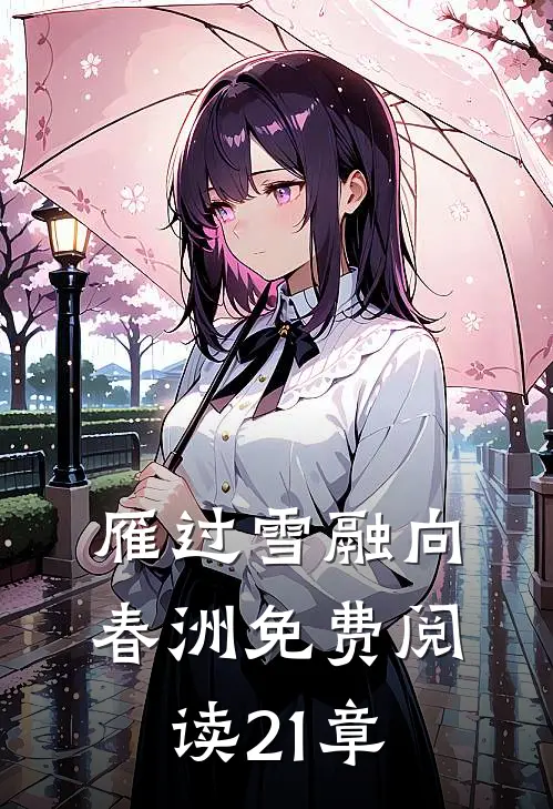 雁过雪融向春洲免费阅读21章