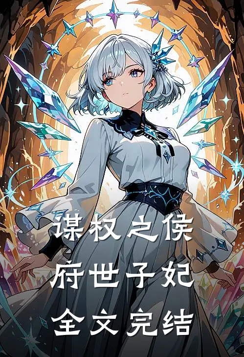 谋权之侯府世子妃全文完结