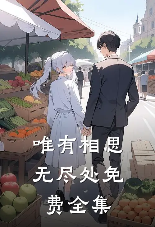 唯有相思无尽处免费全集