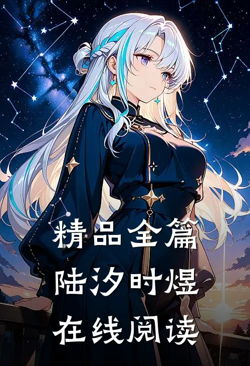 精品全篇陆汐时煜在线阅读