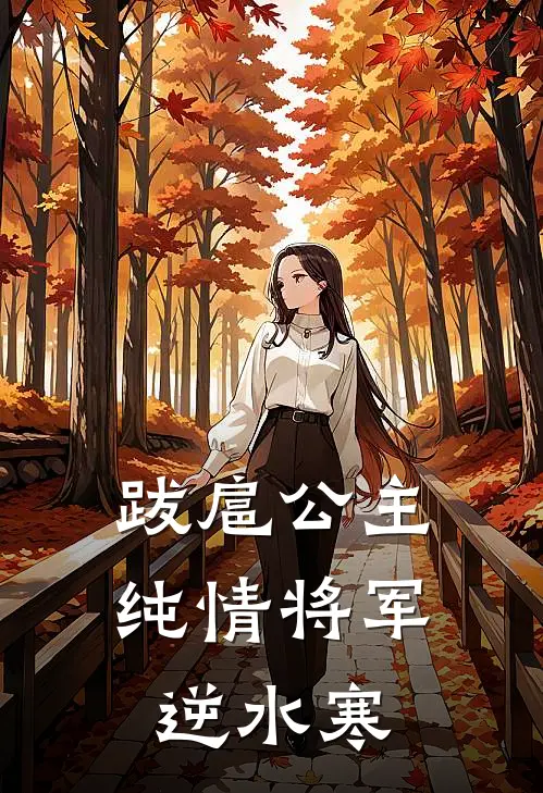 跋扈公主纯情将军逆水寒