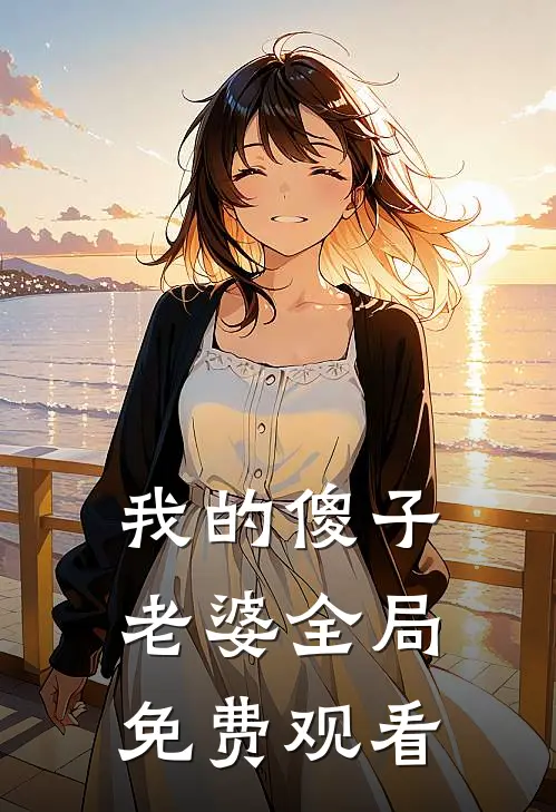 我的傻子老婆全局免费观看