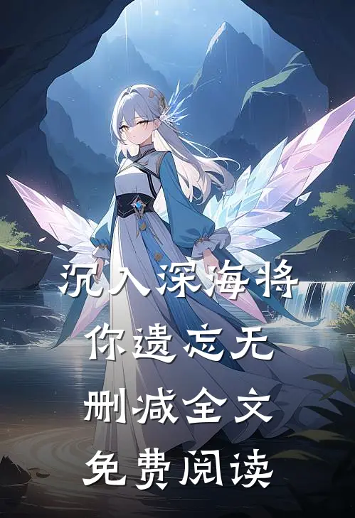 沉入深海将你遗忘无删减全文免费阅读