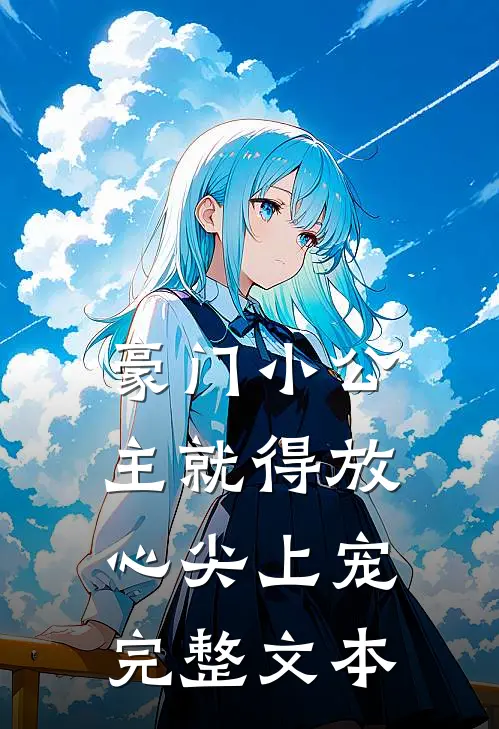 豪门小公主就得放心尖上宠完整文本