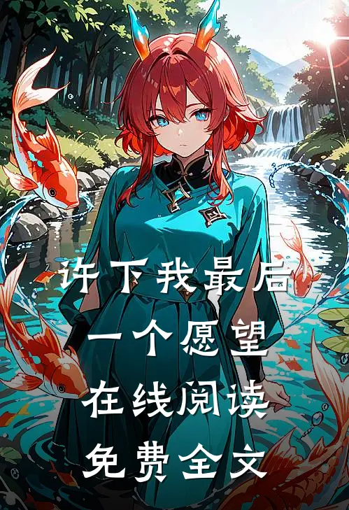 许下我最后一个愿望在线阅读免费全文