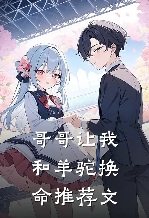 哥哥让我和羊驼换命推荐文