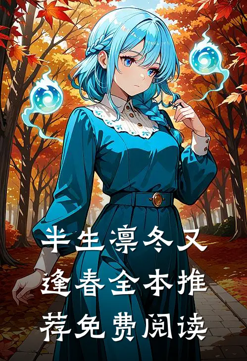 半生凛冬又逢春全本推荐免费阅读