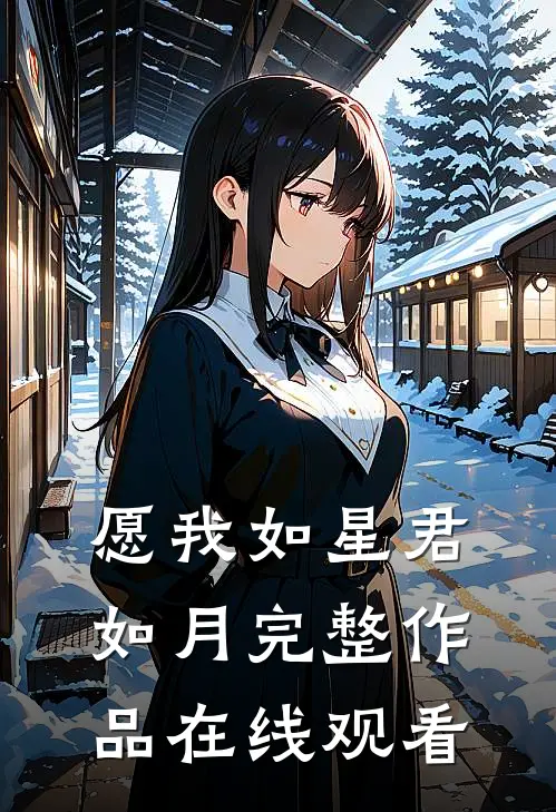 愿我如星君如月完整作品在线观看