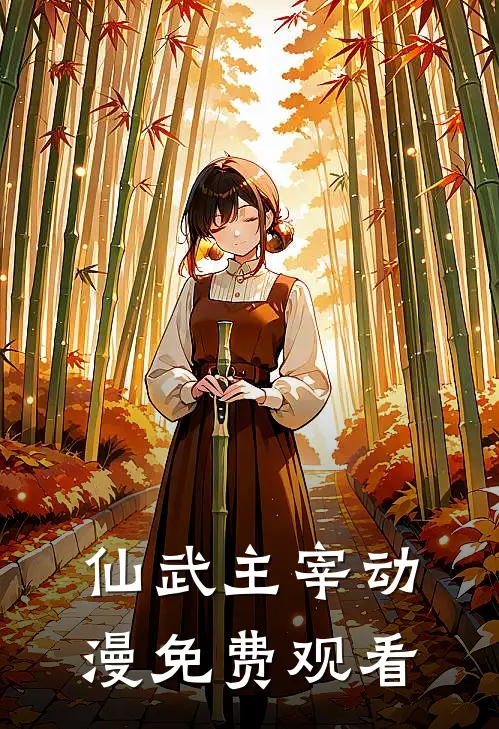 仙武主宰动漫免费观看