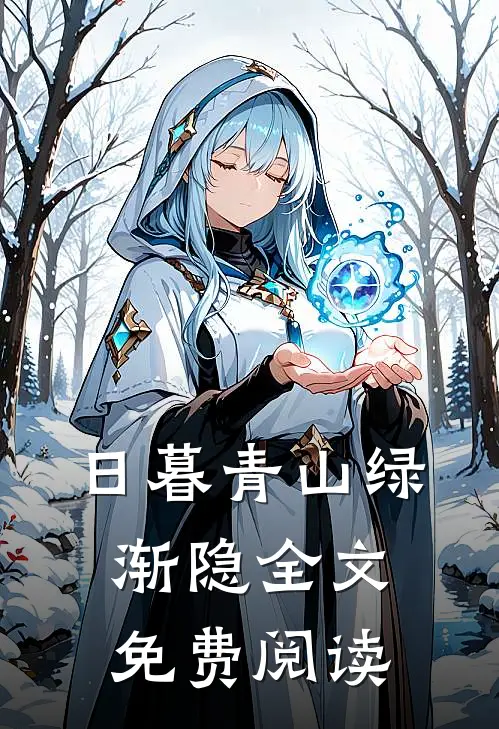 日暮青山绿渐隐全文免费阅读