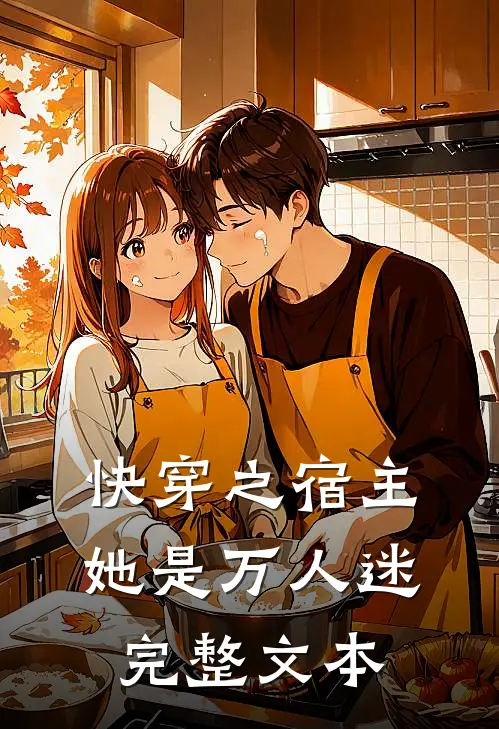 快穿之宿主她是万人迷完整文本