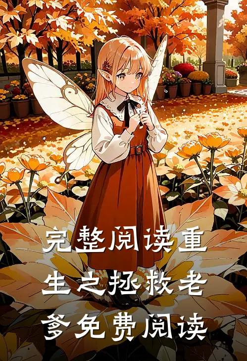 完整阅读重生之拯救老爹免费阅读