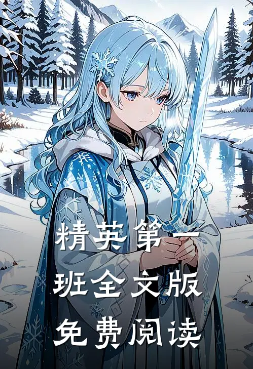 精英第一班全文版免费阅读