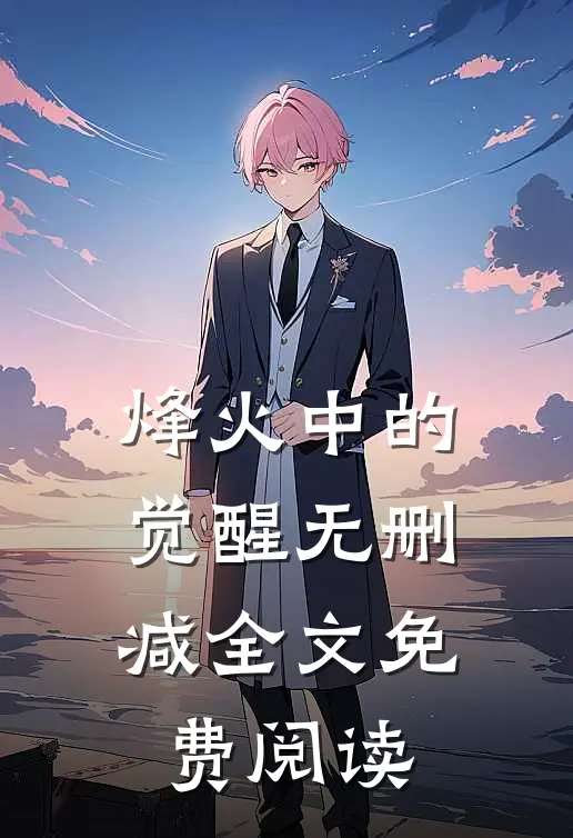 烽火中的觉醒无删减全文免费阅读
