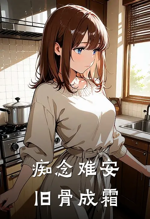 痴念难安，旧骨成霜