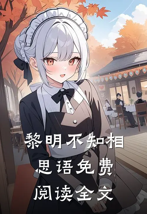 黎明不知相思语免费阅读全文