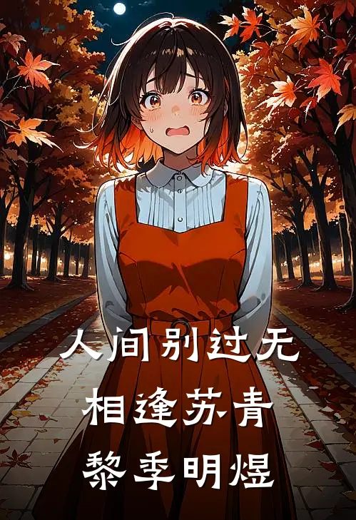 人间别过无相逢苏青黎季明煜