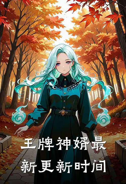 王牌神婿最新更新时间