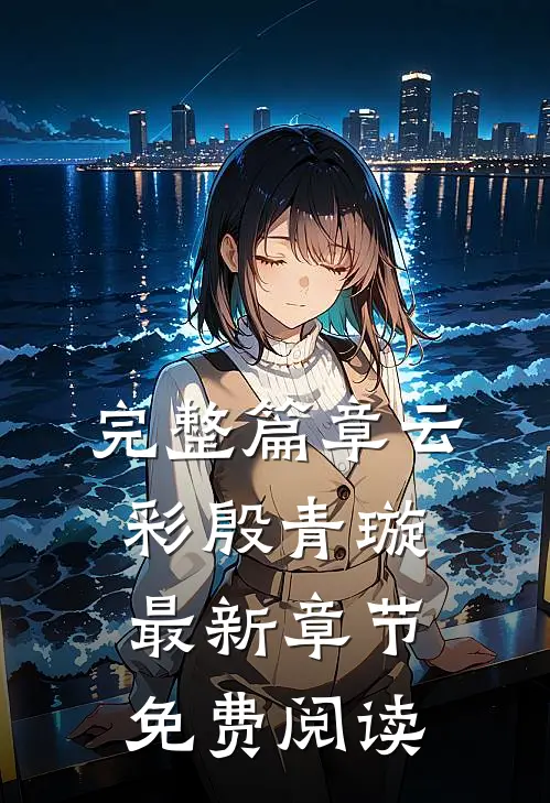 完整篇章云彩殷青璇最新章节免费阅读