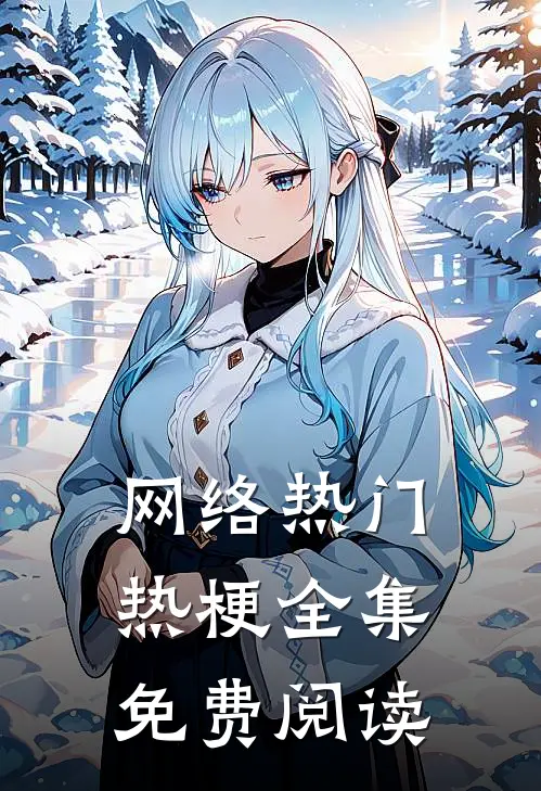 网络热门热梗全集免费阅读