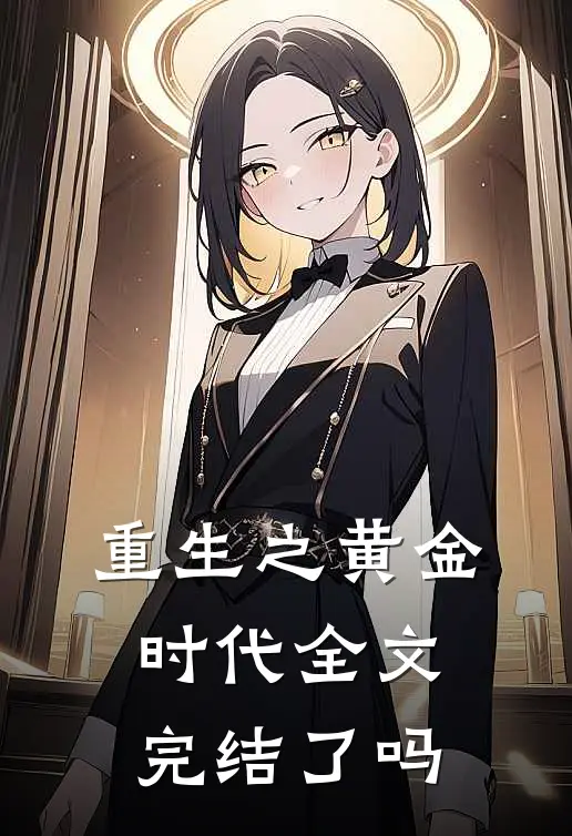 重生之黄金时代全文完结了吗