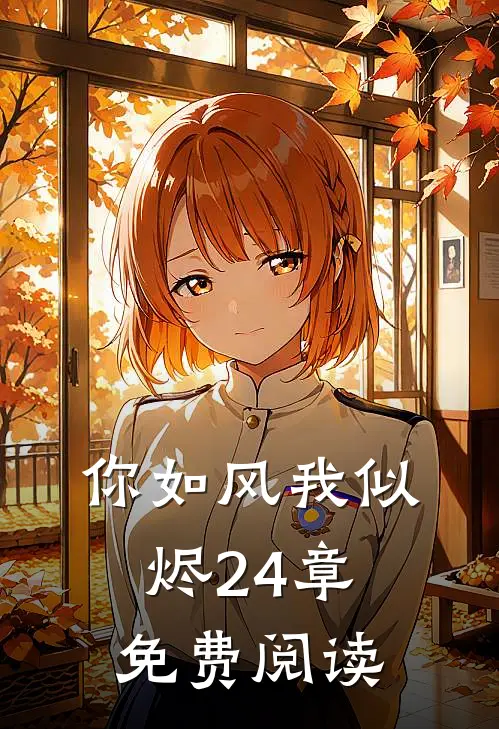 你如风我似烬24章免费阅读