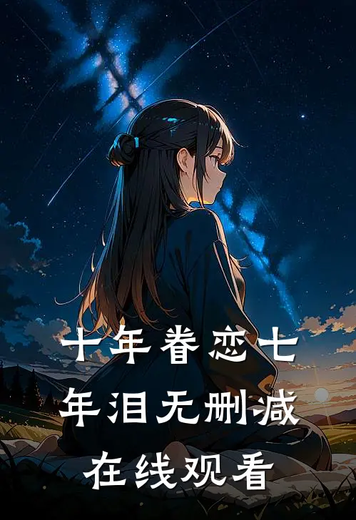 十年眷恋七年泪无删减在线观看