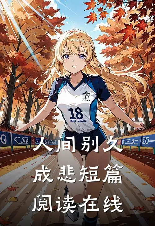 人间别久成悲短篇阅读在线