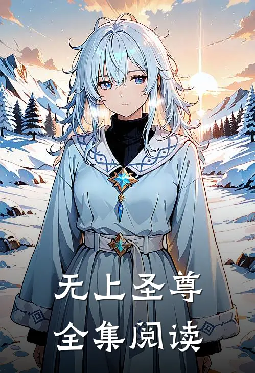 无上圣尊全集阅读