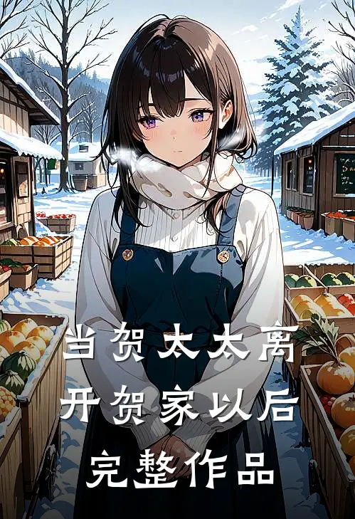 当贺太太离开贺家以后完整作品