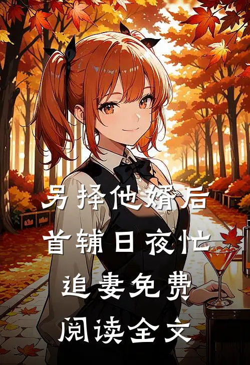 另择他婿后首辅日夜忙追妻免费阅读全文