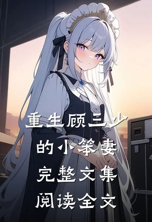 重生顾三少的小笨妻完整文集阅读全文