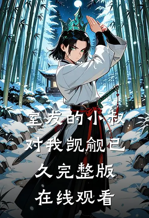 室友的小叔对我觊觎已久完整版在线观看