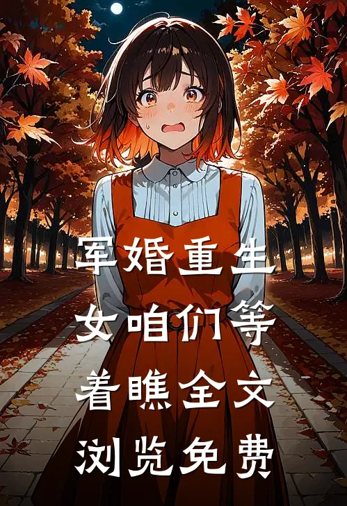 军婚重生女咱们等着瞧全文浏览免费