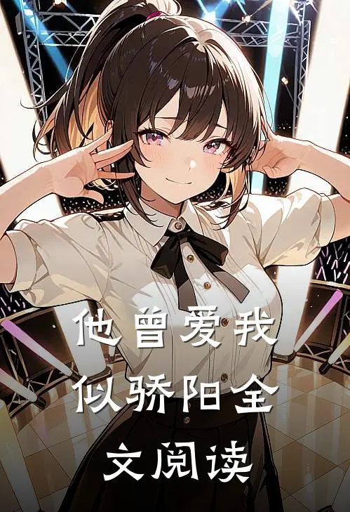 他曾爱我似骄阳全文阅读