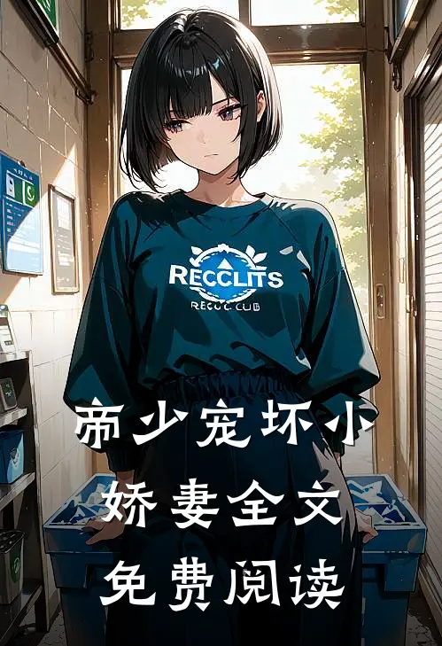 帝少宠坏小娇妻全文免费阅读