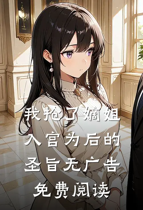 我抢了嫡姐入宫为后的圣旨无广告免费阅读